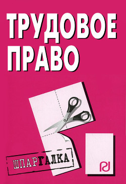 Читать онлайн книгу Трудовое право. Шпаргалка автор Авторов Коллектив Книга Трудовое право. Шпаргалка