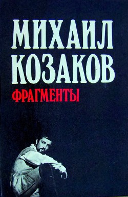 Читать онлайн книгу Фрагменты автор Козаков Михаил Михайлович Книга Фрагменты