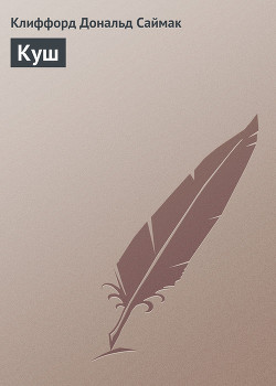 Читать онлайн книгу Куш автор Саймак Клиффорд Дональд Книга Куш