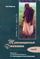 Читать онлайн книгу Трансцендентный дневник 1 автор Шаури дас Хари Книга Трансцендентный дневник 1
