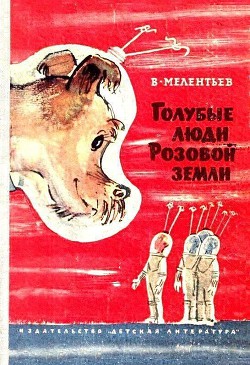 Читать онлайн книгу Голубые люди розовой земли (Рис. М. Скобелева и А. Елисеева) автор Мелентьев Виталий Григорьевич Книга Голубые люди розовой земли (Рис. М. Скобелева и А. Елисеева)