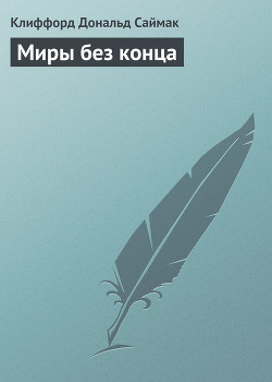 Читать онлайн книгу Миры без конца автор Саймак Клиффорд Дональд Книга Миры без конца