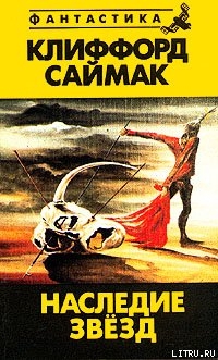 Читать онлайн книгу Наследие звезд автор Саймак Клиффорд Дональд Книга Наследие звезд