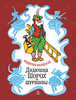 Читать онлайн книгу Дядюшка Шорох и шуршавы автор Бахревский Владислав Анатольевич Книга Дядюшка Шорох и шуршавы