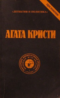 Читать онлайн книгу Выпуск 1. Том 7 автор Кристи Агата Книга Выпуск 1. Том 7