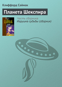 Читать онлайн книгу Планета Шекспира автор Саймак Клиффорд Дональд Книга Планета Шекспира