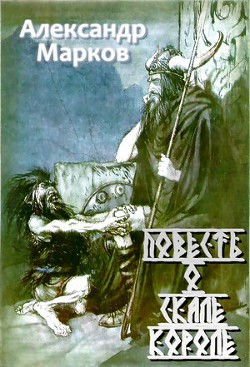 Читать онлайн книгу Повесть о Скале короле автор Маркова Елена Книга Повесть о Скале короле
