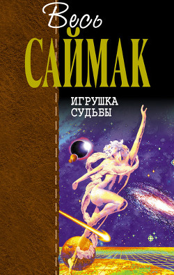 Читать онлайн книгу Проект «Ватикан» автор Саймак Клиффорд Дональд Книга Проект «Ватикан»