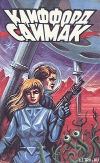 Читать онлайн книгу Роковая кукла автор Саймак Клиффорд Дональд Книга Роковая кукла