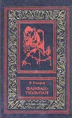 Читать онлайн книгу Фанфан и Дюбарри автор Рошфор Бенджамин Книга Фанфан и Дюбарри