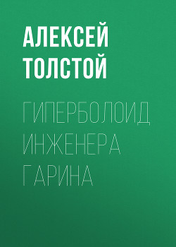 Читать онлайн книгу Гиперболоид инженера Гарина. Аэлита (Рис. Г. Мазурина) автор Толстой Алексей Николаевич Книга Гиперболоид инженера Гарина. Аэлита (Рис. Г. Мазурина)