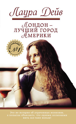 Читать онлайн книгу Лондон – лучший город Америки автор Дейв Лаура Книга Лондон – лучший город Америки