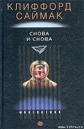Читать онлайн книгу Снова и снова автор Саймак Клиффорд Дональд Книга Снова и снова
