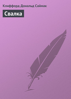 Читать онлайн книгу Свалка автор Саймак Клиффорд Дональд Книга Свалка