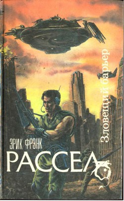Читать онлайн книгу Зловещий барьер. Ближайший родственник. Оса автор Рассел Эрик Фрэнк Книга Зловещий барьер. Ближайший родственник. Оса
