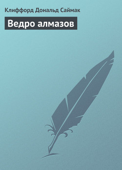 Читать онлайн книгу Ведро алмазов автор Саймак Клиффорд Дональд Книга Ведро алмазов