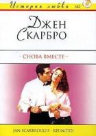 Читать онлайн книгу Снова вместе автор Скарбро Джен Книга Снова вместе