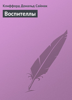 Читать онлайн книгу Воспителлы автор Саймак Клиффорд Дональд Книга Воспителлы