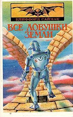 Читать онлайн книгу Все ловушки земли автор Саймак Клиффорд Дональд Книга Все ловушки земли