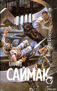 Читать онлайн книгу Выбор богов автор Саймак Клиффорд Дональд Книга Выбор богов