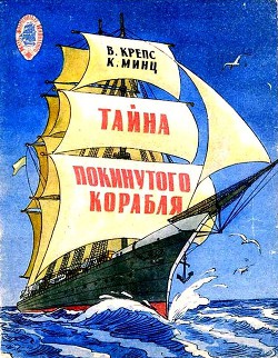 Читать онлайн книгу Тайна покинутого корабля. Тетрадь третья автор Крепс Владимир Михайлович Книга Тайна покинутого корабля. Тетрадь третья