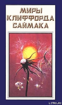 Читать онлайн книгу Земля осенняя автор Саймак Клиффорд Дональд Книга Земля осенняя
