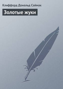 Читать онлайн книгу Золотые жуки автор Саймак Клиффорд Дональд Книга Золотые жуки