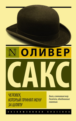 Читать онлайн книгу Человек, который принял жену за шляпу и другие истории из врачебной практики автор Сакс Оливер Книга Человек, который принял жену за шляпу и другие истории из врачебной практики