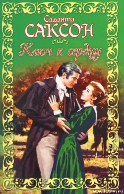 Читать онлайн книгу Ключ к сердцу автор Саксон Саманта Книга Ключ к сердцу