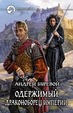 Читать онлайн книгу Драконоборец Империи автор Буревой Андрей Книга Драконоборец Империи
