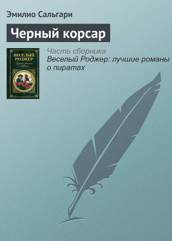 Читать онлайн книгу Черный Корсар автор Сальгари Эмилио Книга Черный Корсар