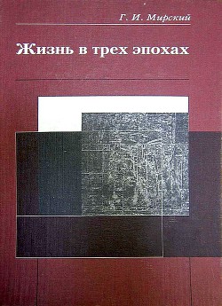 Читать онлайн книгу Жизнь в трех эпохах автор Мирский Георгий Ильич Книга Жизнь в трех эпохах
