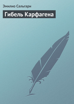 Читать онлайн книгу Гибель Карфагена автор Сальгари Эмилио Книга Гибель Карфагена