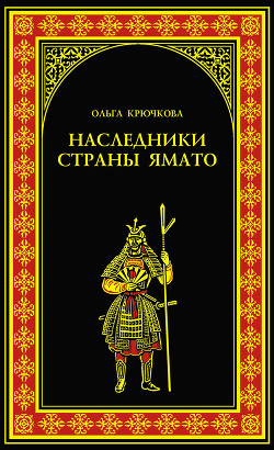 Читать онлайн книгу Наследники страны Ямато автор Крючкова Ольга Евгеньевна Книга Наследники страны Ямато
