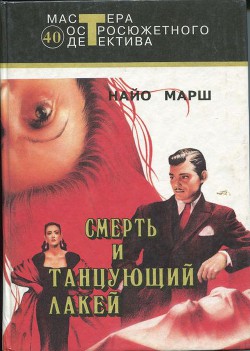 Читать онлайн книгу Цветная схема автор Марш Найо Книга Цветная схема