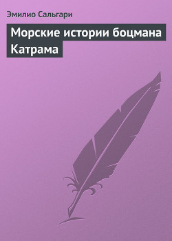 Читать онлайн книгу Морские истории боцмана Катрама автор Сальгари Эмилио Книга Морские истории боцмана Катрама
