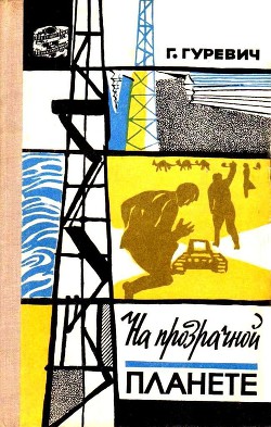 Читать онлайн книгу На прозрачной планете (илл. В. Колтунова) автор Гуревич Георгий Иосифович Книга На прозрачной планете (илл. В. Колтунова)