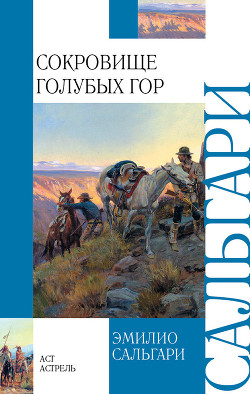 Читать онлайн книгу Сокровище Голубых гор автор Сальгари Эмилио Книга Сокровище Голубых гор