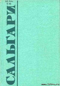Читать онлайн книгу Сокровище президента Парагвая автор Сальгари Эмилио Книга Сокровище президента Парагвая