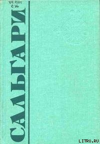 Читать онлайн книгу Страна чудес автор Сальгари Эмилио Книга Страна чудес