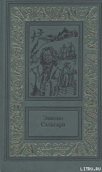 Читать онлайн книгу Тайны черных джунглей автор Сальгари Эмилио Книга Тайны черных джунглей
