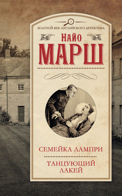 Читать онлайн книгу Смерть и танцующий лакей. Цветная схема автор Марш Найо Книга Смерть и танцующий лакей. Цветная схема