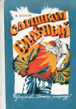 Читать онлайн книгу Слишком сильный автор Попов Валерий Георгиевич Книга Слишком сильный