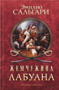 Читать онлайн книгу Жемчужина Лабуана автор Сальгари Эмилио Книга Жемчужина Лабуана
