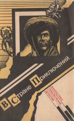 Читать онлайн книгу В стране приключений. Выпуск 1 автор Кристи Агата Книга В стране приключений. Выпуск 1