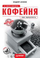 Читать онлайн книгу Кофейня: с чего начать, как преуспеть. Советы владельцам и управляющим автор Уланов Андрей Андреевич Книга Кофейня: с чего начать, как преуспеть. Советы владельцам и управляющим