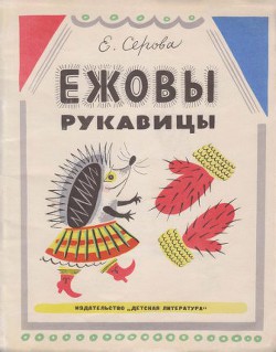 Читать онлайн книгу Ежовы рукавицы автор Серова Екатерина Васильевна Книга Ежовы рукавицы