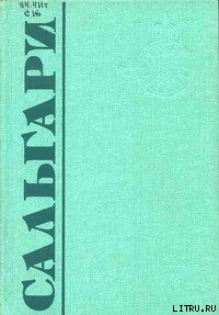 Читать онлайн книгу Жизнь — копейка автор Сальгари Эмилио Книга Жизнь — копейка
