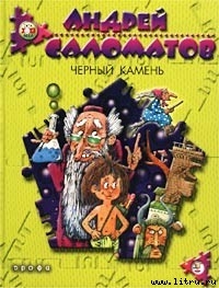 Читать онлайн книгу Черный камень автор Саломатов Андрей Васильевич Книга Черный камень