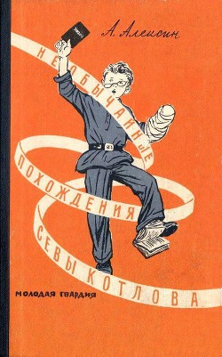 Читать онлайн книгу Необычайные похождения Севы Котлова. Повести автор Алексин Анатолий Георгиевич Книга Необычайные похождения Севы Котлова. Повести